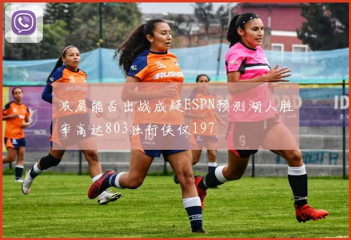 浓眉能否出战成疑ESPN预测湖人胜率高达803独行侠仅197
