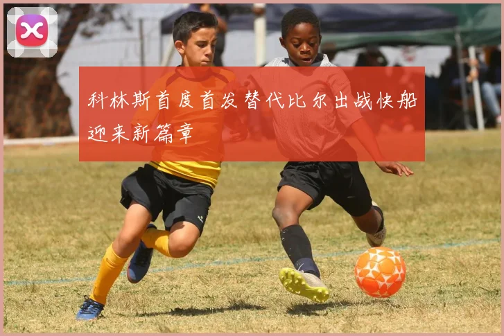 科林斯首度首发替代比尔出战快船迎来新篇章