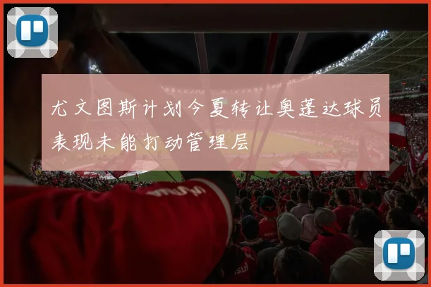 尤文图斯计划今夏转让奥蓬达球员表现未能打动管理层