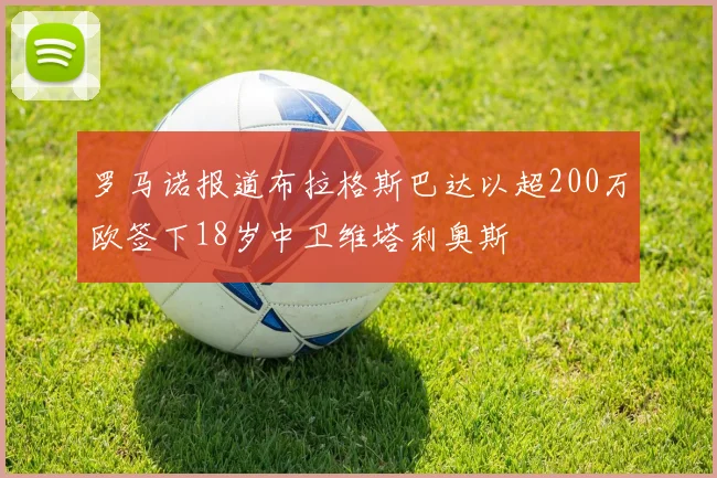罗马诺报道布拉格斯巴达以超200万欧签下18岁中卫维塔利奥斯