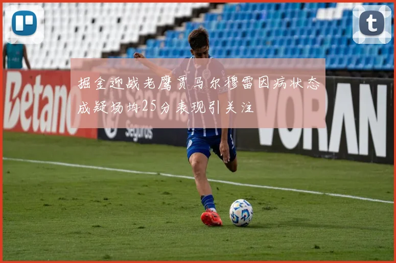 掘金迎战老鹰贾马尔穆雷因病状态成疑场均25分表现引关注