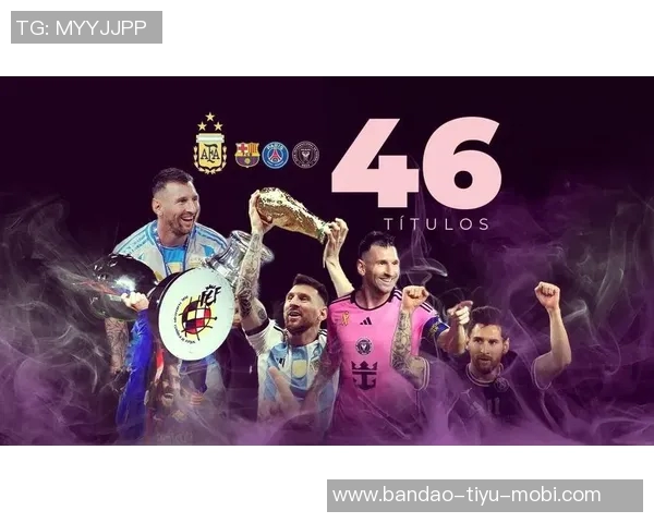 布莱特回忆与梅西并肩夺冠的荣耀时刻至今难以置信